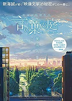 中古】 新海誠監督作品 言の葉の庭 美術画集 - メルカリ