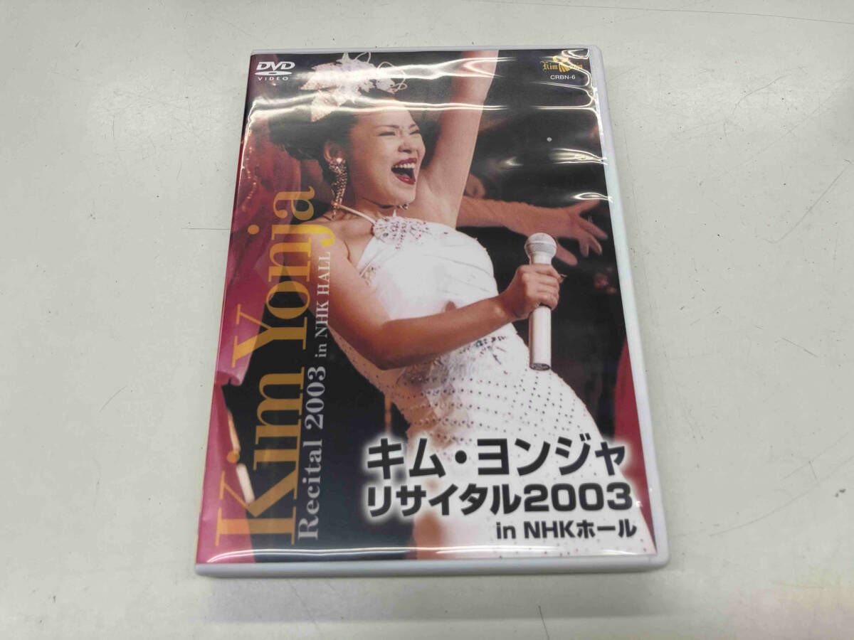 キム・ヨンジャ リサイタル 2003 [DVD] キム・ヨンジャ リサイタル 2003 : キム・ヨンジャ | HMV&BOOKS
