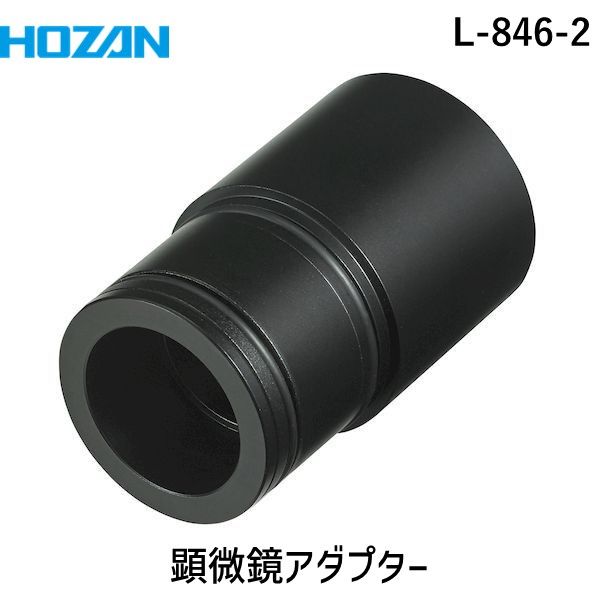 ホーザン レンズ L-846 HOZAN ホーザン L-846-3 顕微鏡アダプター L8463 公式通販