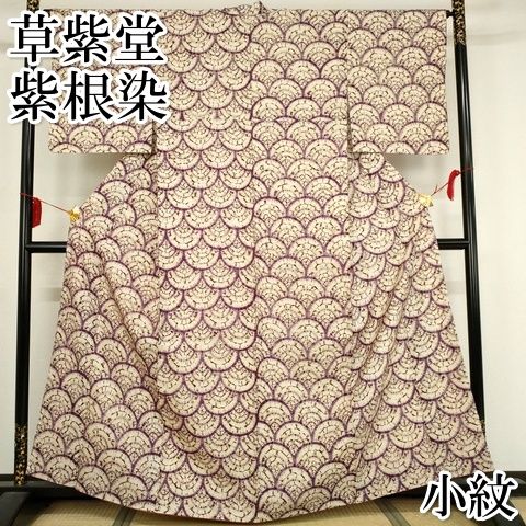 平和屋本店□極上 岩手の匠 草紫堂 南部絞り 紫根染 紬 青海波 正絹