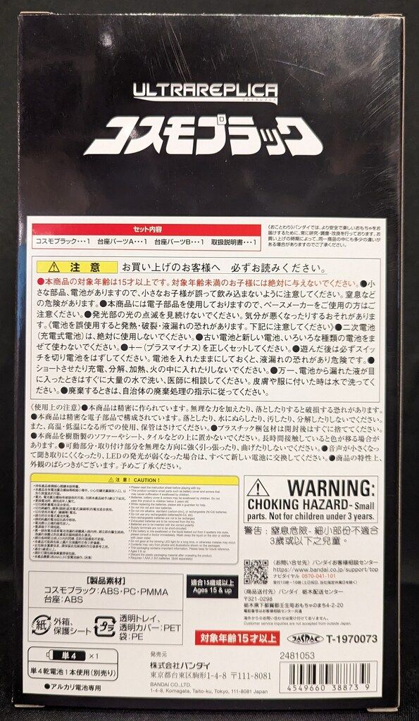 BANDAI NAMCO ウルトラ ウルトラマンコスモス コスモプラック バンナム