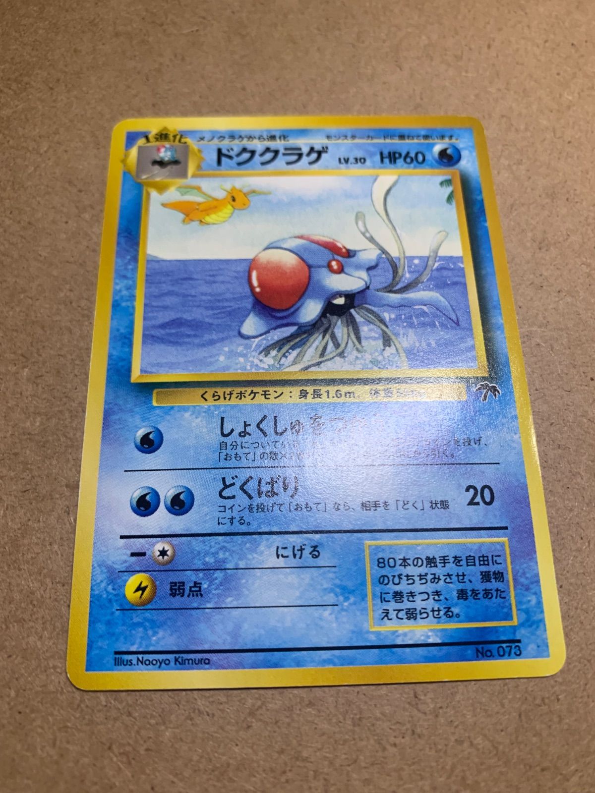 A2439 ポケモン 旧裏 サザンアイランド 16枚 ドククラゲ 1428.ポケモンカード ドククラゲ 旧裏 Lv.30 サザンアイランド