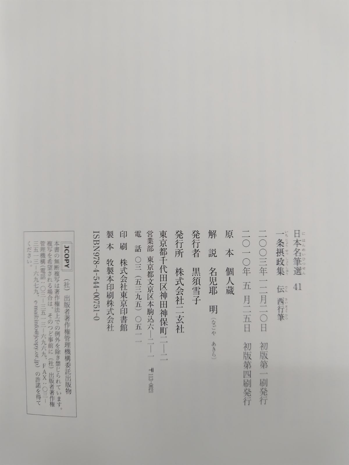 日本名筆選 41 一条摂政集 44 山家心中集 二玄社 - メルカリ