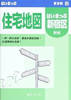 限定セール，SALE 【中古】 新宿区住宅地図 (はい・まっぷシリーズ) その他
