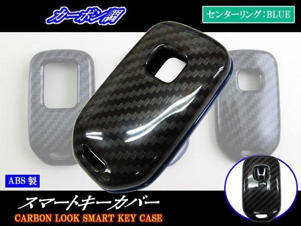インサイト ZE4 カーボン調スマートキーケース 青