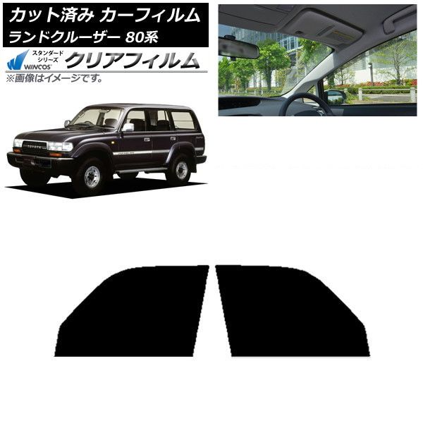 車 カーフィルム トヨタ ランドクルーザー 80 1989年～1997年 フロント