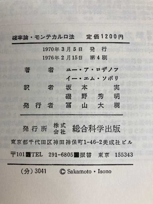 確率論・モンテカルロ法 (1970年) 総合図書 イ・エム・ソボリ (1970年) 確率論・モンテカルロ法 総合図書 坂本実訳 モンテカルロ法(ユー・ア・ロザノフ著 和枝
