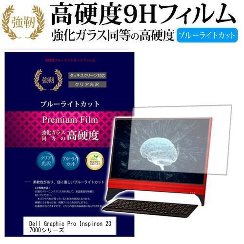 Dell Graphic Pro Inspiron 23 7000シリーズ [23インチ] 機種で使える 強化 ガラスフィルム と 同等の 高硬度9H ブルーライトカット 光沢タイプ 改訂版 液晶保護フィルム メール便送料無料