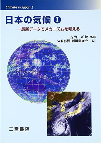 日本の気候 第1巻 -最新データでメカニズムを考える-