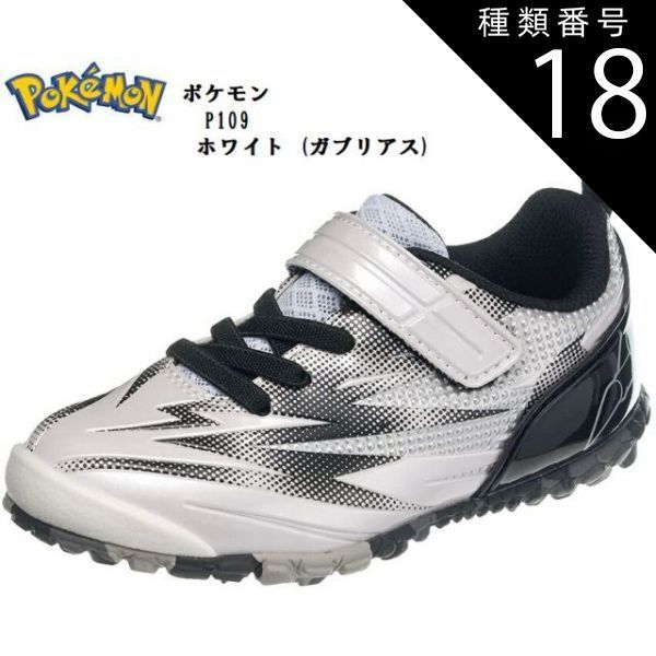 種類18:ホワイト(ガブリアス)/21.0cm ポケモンP109(アサヒ)ASAHI  ガブリアス リザードン ルカリオ ピカチュウ キッズ ジュニア カジュアルスニーカー ポケモンがカカト部分にデザイン 通学にも最適