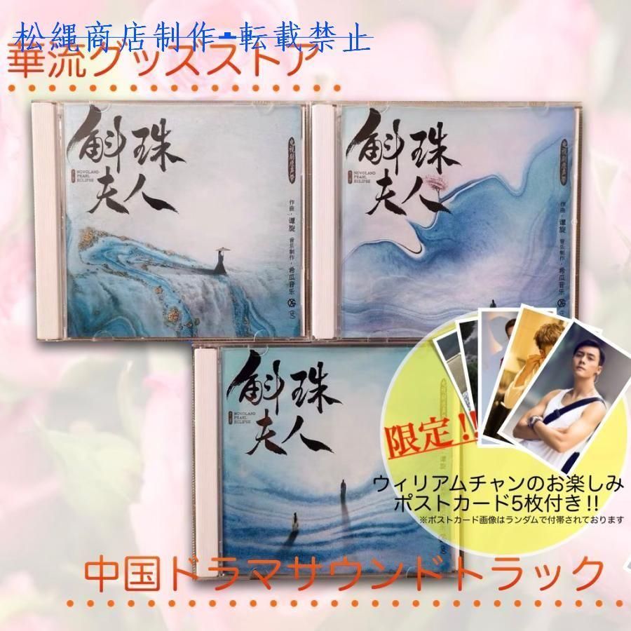 中国ドラマ「斛珠夫人」サウンドトラックCD　ウィリアムチャン(陳偉霆）ヤンミー（楊冪）主演！