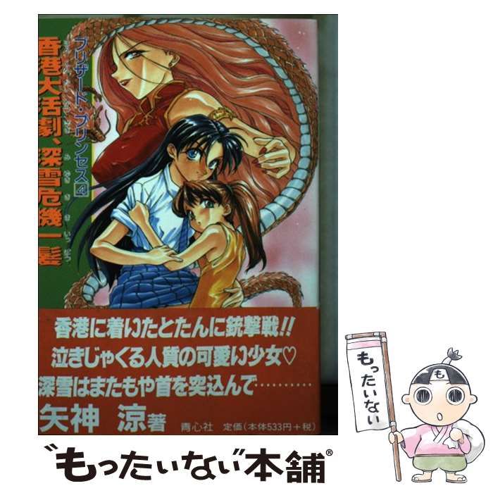 中古】 香港大活劇、深雪危機一髪 （ブリザード・プリンセス） / 矢神  