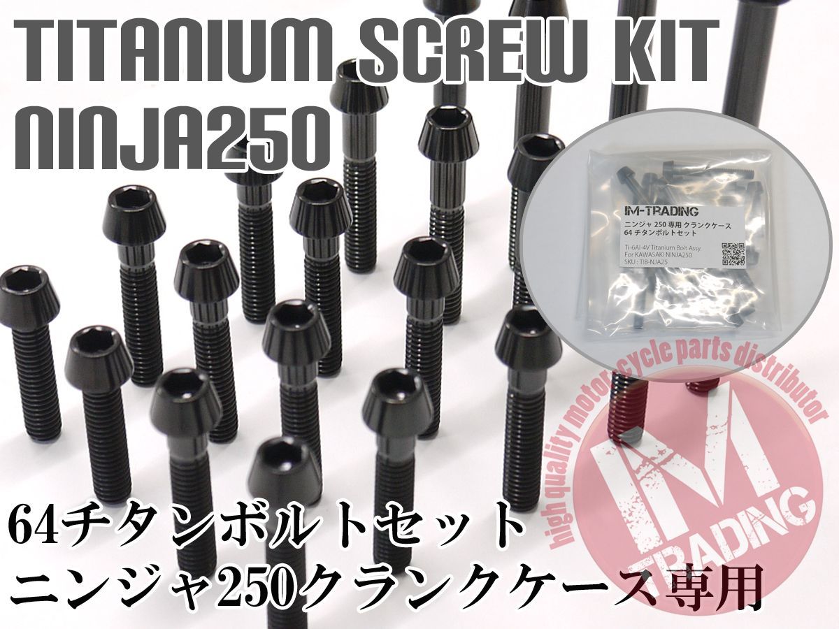 【らぎ様】専用 ニンジャ250専用64チタン製クランクケースカバーボルトセット エンジン