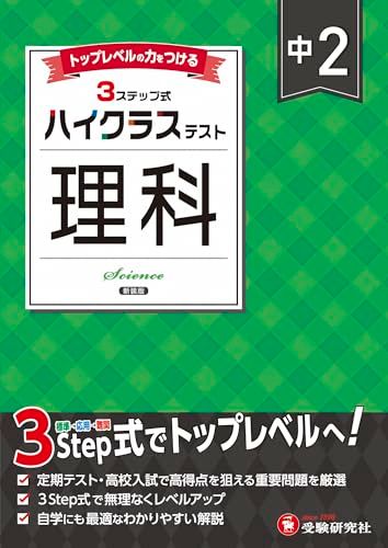 中2 ハイクラステスト 理科：2025年の教科書改訂に対応/中学生
