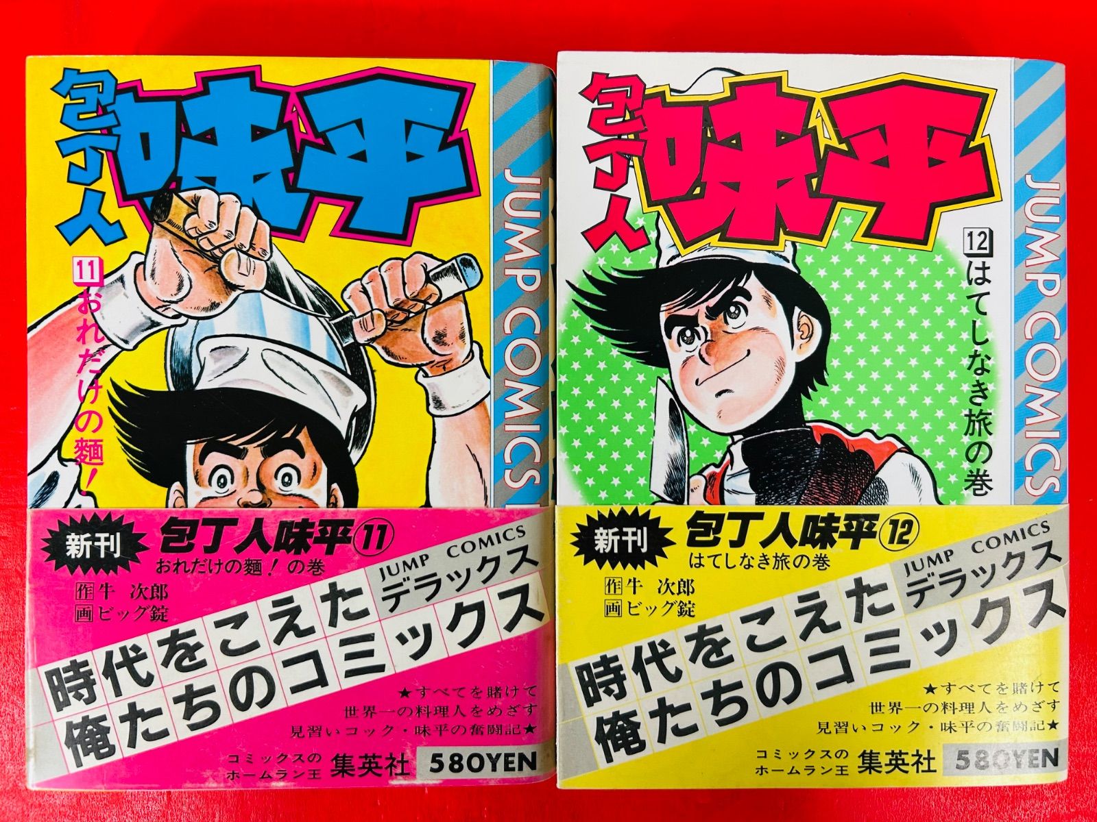 漫画コミック【包丁人味平 1-12巻・全巻完結セット】ビッグ錠