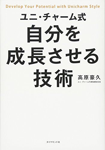 ユニ・チャーム式 自分を成長させる技術／高原 豪久