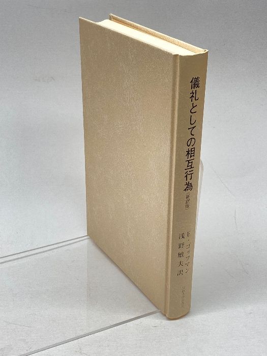 儀礼としての相互行為: 対面行動の社会学 (叢書・ウニベルシタス 198) 法政大学出版局 アーヴィング ゴッフマン - メルカリ