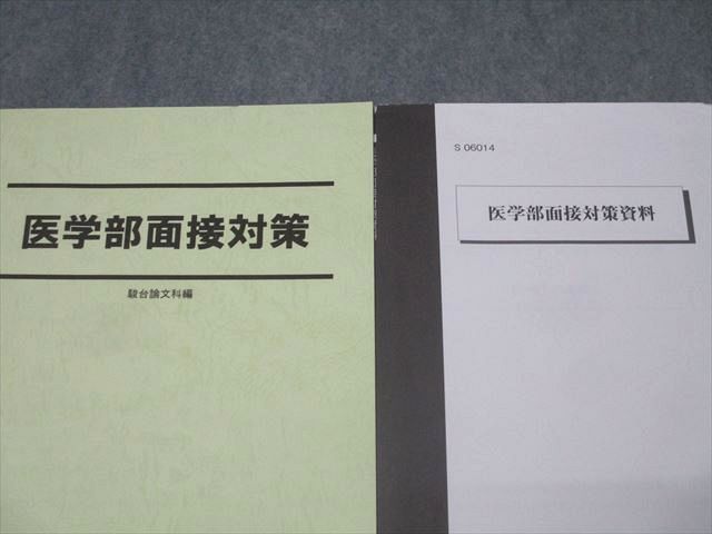 医学部医学科面接対策セット