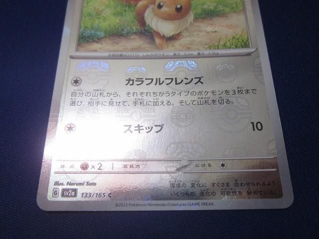 トレカ ポケモンカードゲーム SV2a-133 イーブイ ミラー(マスターボール) C トレカ ポケモンカードゲーム SV2a-133 イーブイ ミラー