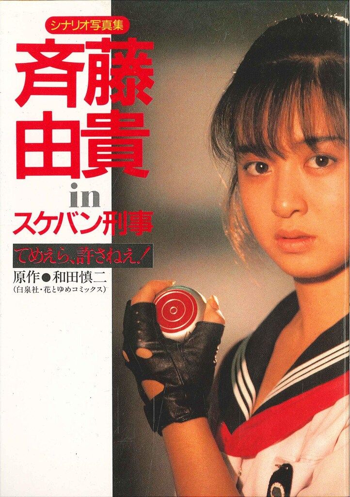 スケバン刑事 斉藤由貴