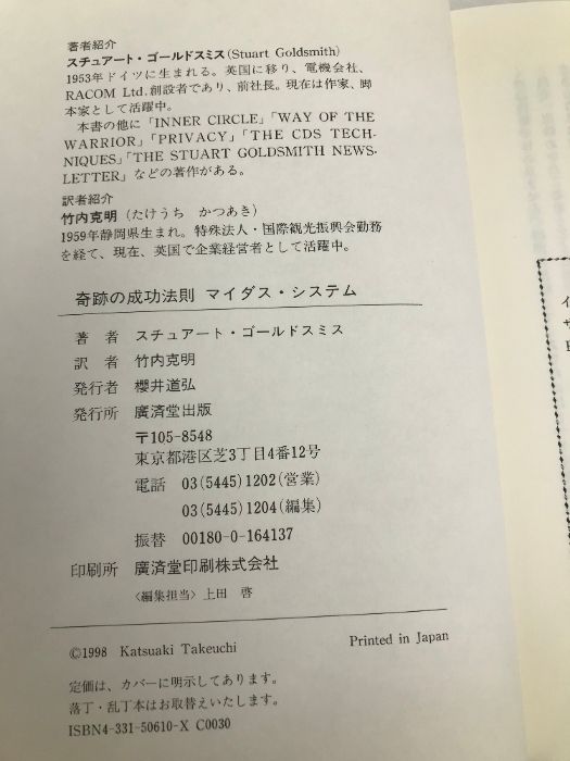 奇跡の成功法則マイダス・システム スチュアート・ゴールドスミス 竹内