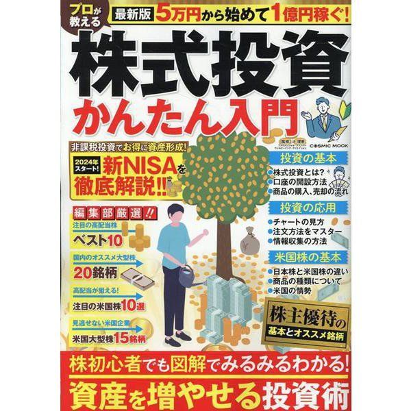 最新版 5万円から始めて1億円稼ぐ！プロが教える株式投資かんたん入門 新NISA 株主優待の異本とオススメ銘柄 高配当株  米国株 2024/6/24日発売