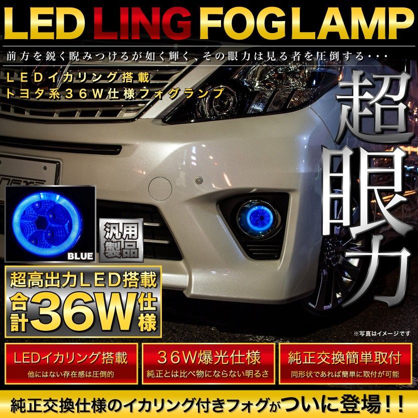 【LEDイカリング/ブルー】 ZWR80系 VOXY ヴォクシーハイブリッド [H26.2-] 爆光36W フォグランプ 純正交換 左右セット