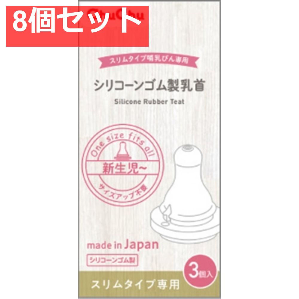 チュチュ スリムタイプシリコーンゴム製乳首 3個 8個セット
