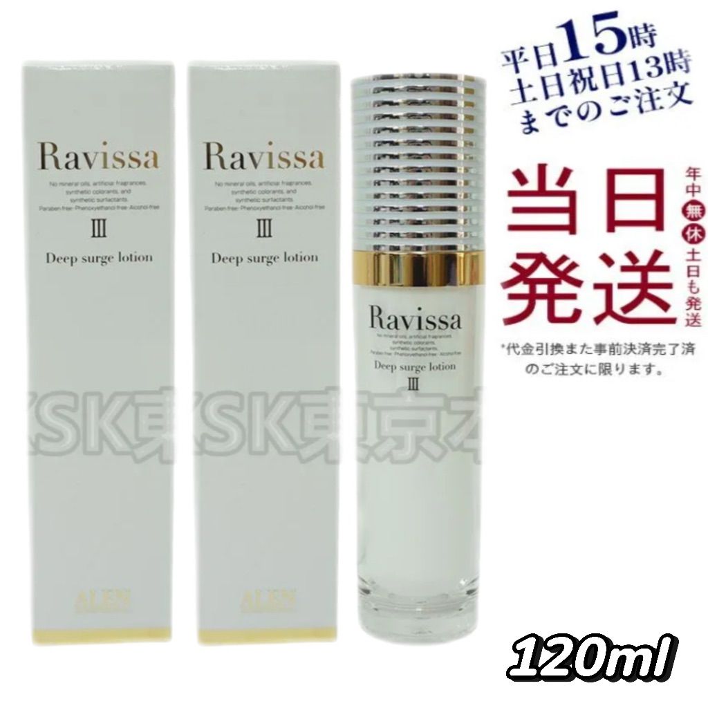2個セット アレン ラヴィーサ ディープサージローション 120mL 父の日