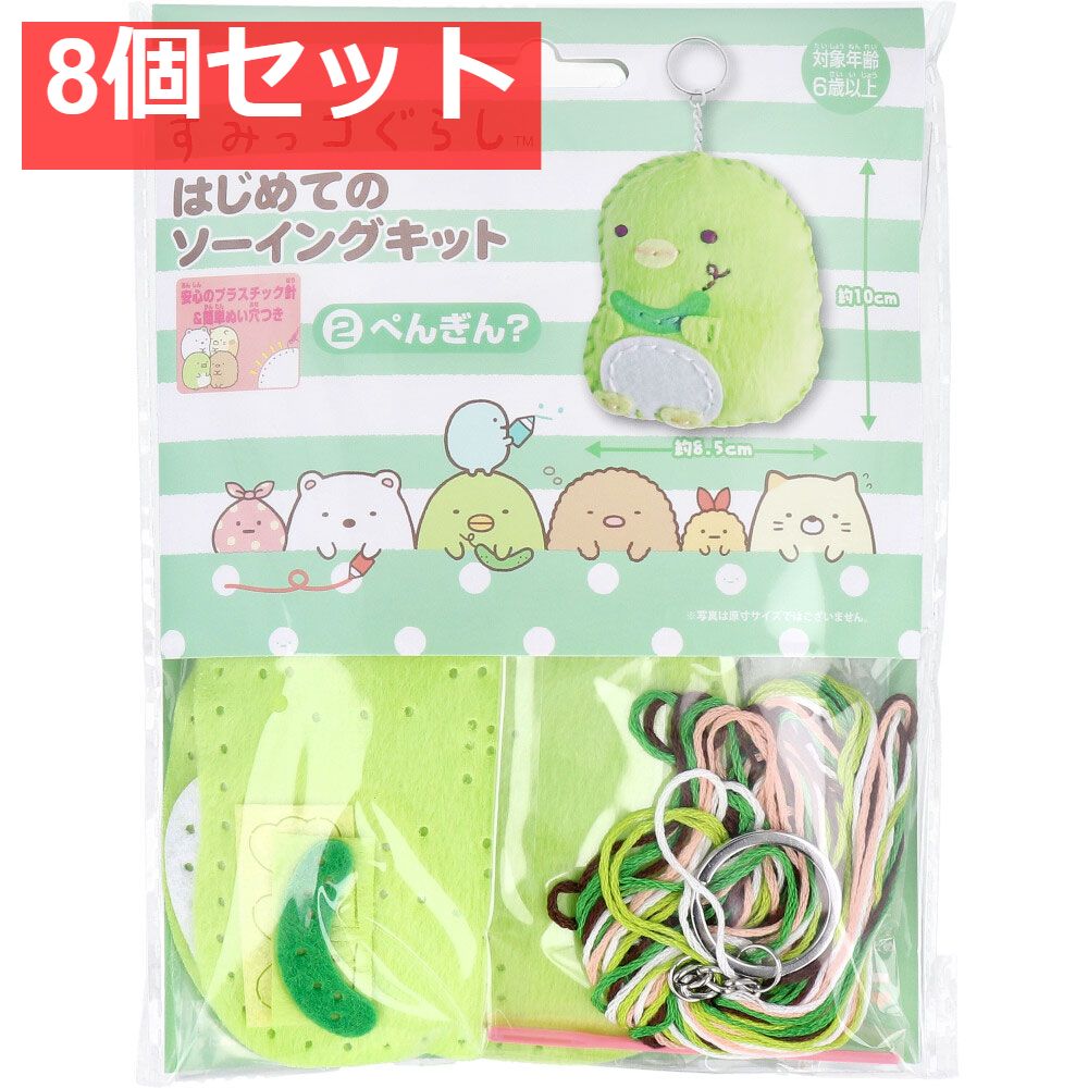 すみっコぐらし はじめてのソーイングキット ぺんぎん？ 1セット 8個セット まとめ売り