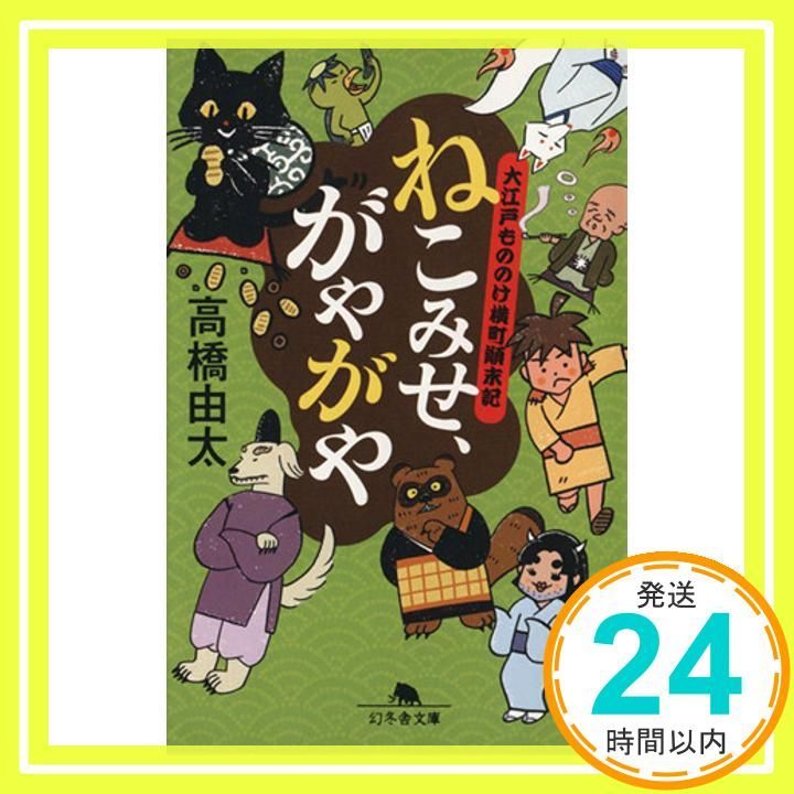 ねこみせ がやがや 大江戸もののけ横町顛末記 幻冬舎文庫 Sep 26 2013 高橋 由太_03
