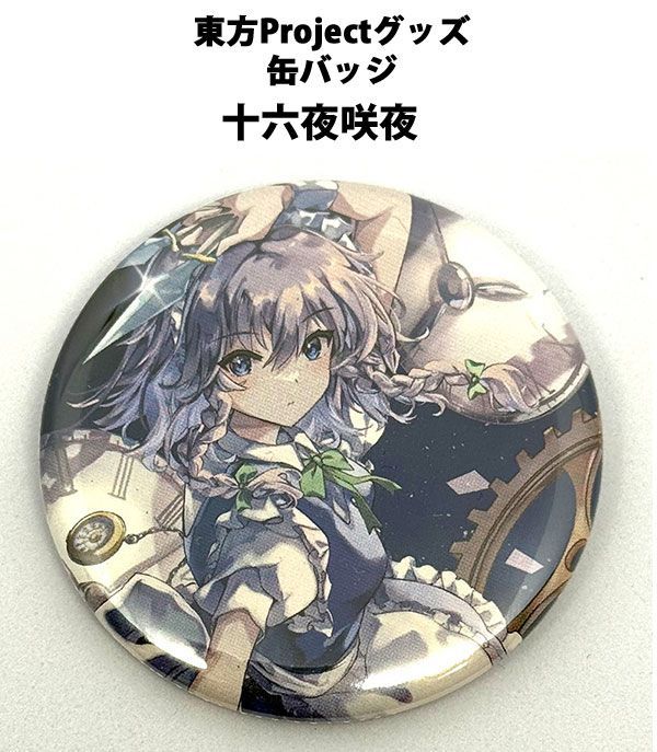 東方Project 缶バッジ 十六夜咲夜n-1 -ハチワレキッド-(送料込) - メルカリ