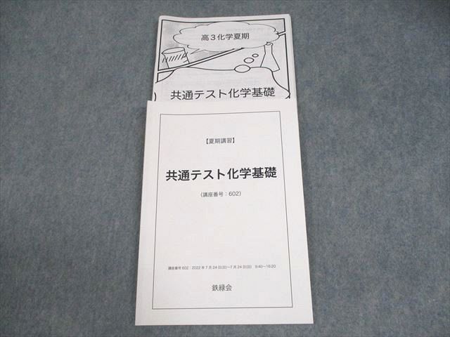 鉄緑会 共通テスト化学基礎 テキスト 2022 夏期 原田結衣