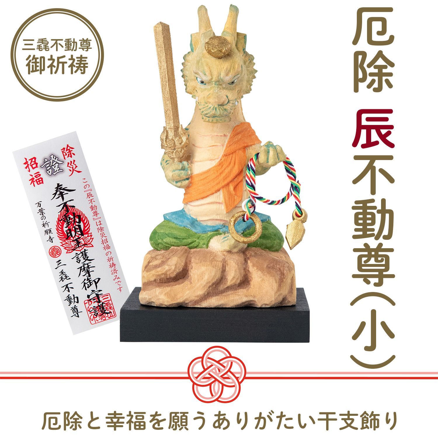 未開封 メーカー直送 干支守り 厄除 辰不動尊 小 三毳不動尊 御祈祷 ‐ 辰年 干支飾り 十二支守り 仏屋さかい 不動尊 不動明王 龍 竜 除災 招福 仏像 MORITA T00551