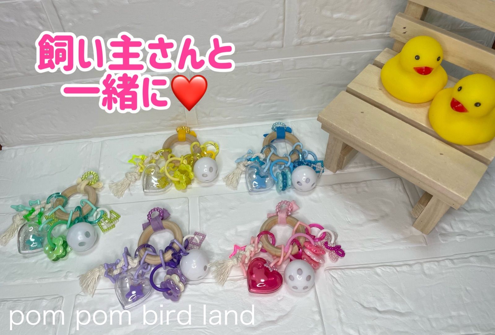 ☀インコちゃんのおもちゃ☀！オーダー用ページ！ せがん