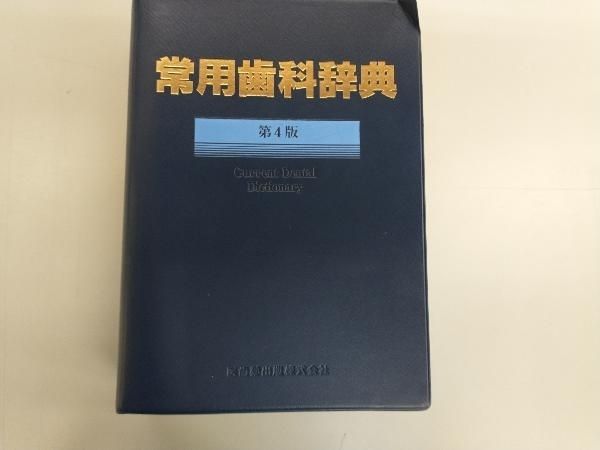 常用歯科辞典 第4版 医歯薬出版 - メルカリ