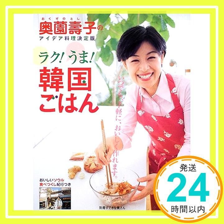 奥薗壽子のラク!うま!韓国ごはん―奥薗壽子のアイデア料理決定版 別冊すてきな奥さん Feb 01 2005 奥薗 壽子_02
