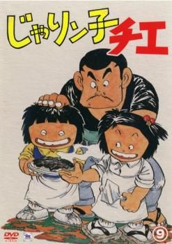 じゃりン子チエ 9(第44話～第48話)【アニメ 中古 DVD】レンタル落ち