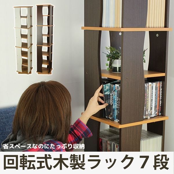 回転本棚 7段 ダークブラウン 収納棚 ブックラック 7段 ダークブラウン