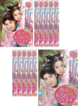 全巻セット【中古】DVD▼若様!私がお守りします(12枚セット)第1話～第24話 最終 字幕のみ レンタル落ち 若様!私がお守りします(12枚セット)第1話～第24話 最終【字幕