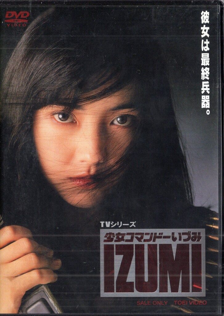 東映 ドラマDVD 少女コマンドーいづみ TVシリーズ全15話