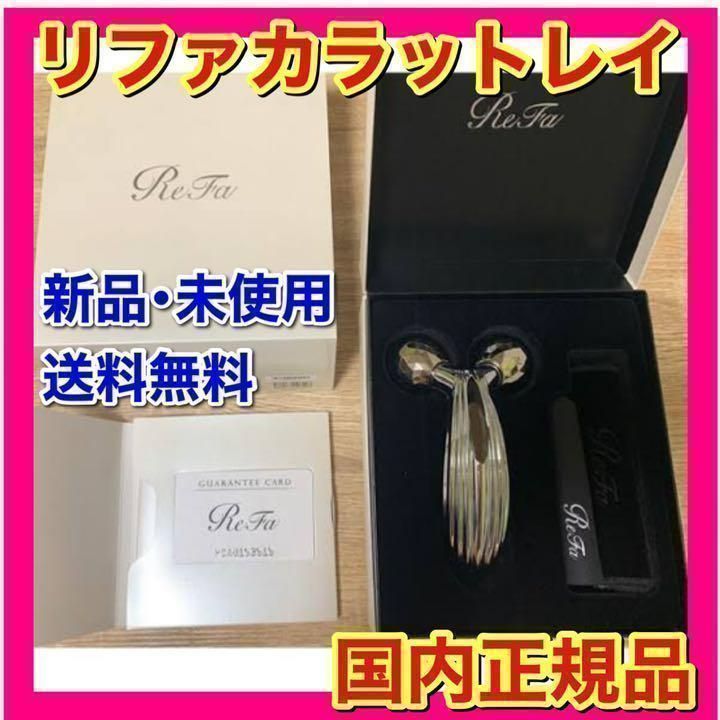 ReFa CARAT リファカラット 正規品 未使用 新品