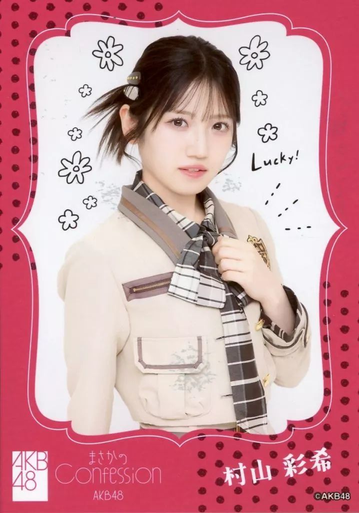 村山彩希　AKB48 まさかのconfession 特典　生写真 村山彩希 AKB48 まさかのconfession セブンネットショッピング
