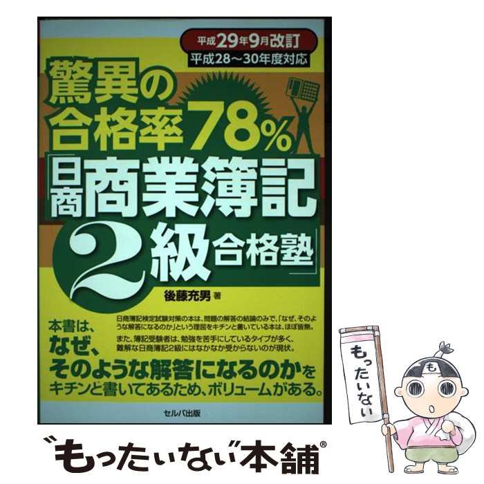 【中古】 驚異の合格率７８％「日商商業簿記２級合格塾」 平成２８～３０年度対応 平成２９年９月改/セルバ出版/後藤充男 平成28年10月改訂 驚異の合格率78%「日商工業簿記2級合格塾