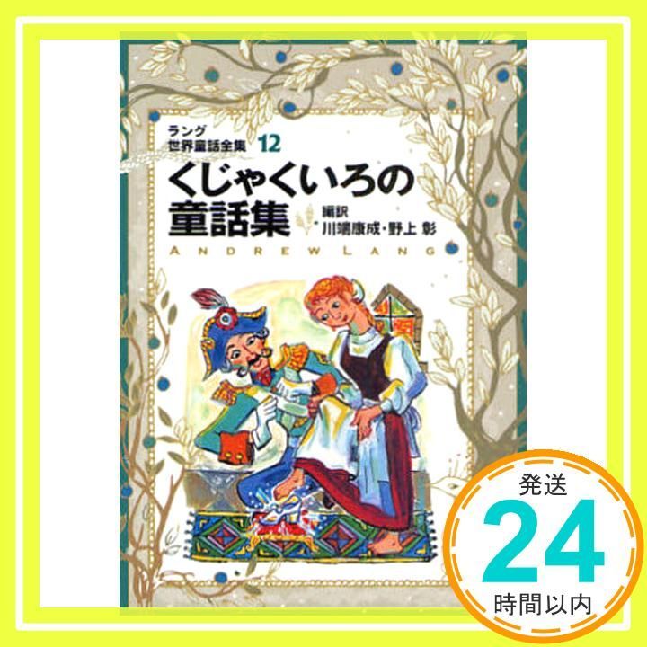 ラング世界童話全集　改訂版　全12巻揃　偕成社文庫 ラング世界童話全集 改訂版 全12巻揃 偕成社文庫 ラング世界童話全集