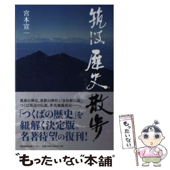 中古】 筑波歴史散歩 / 宮本 宣一 / 日経事業出版センター - メルカリ
