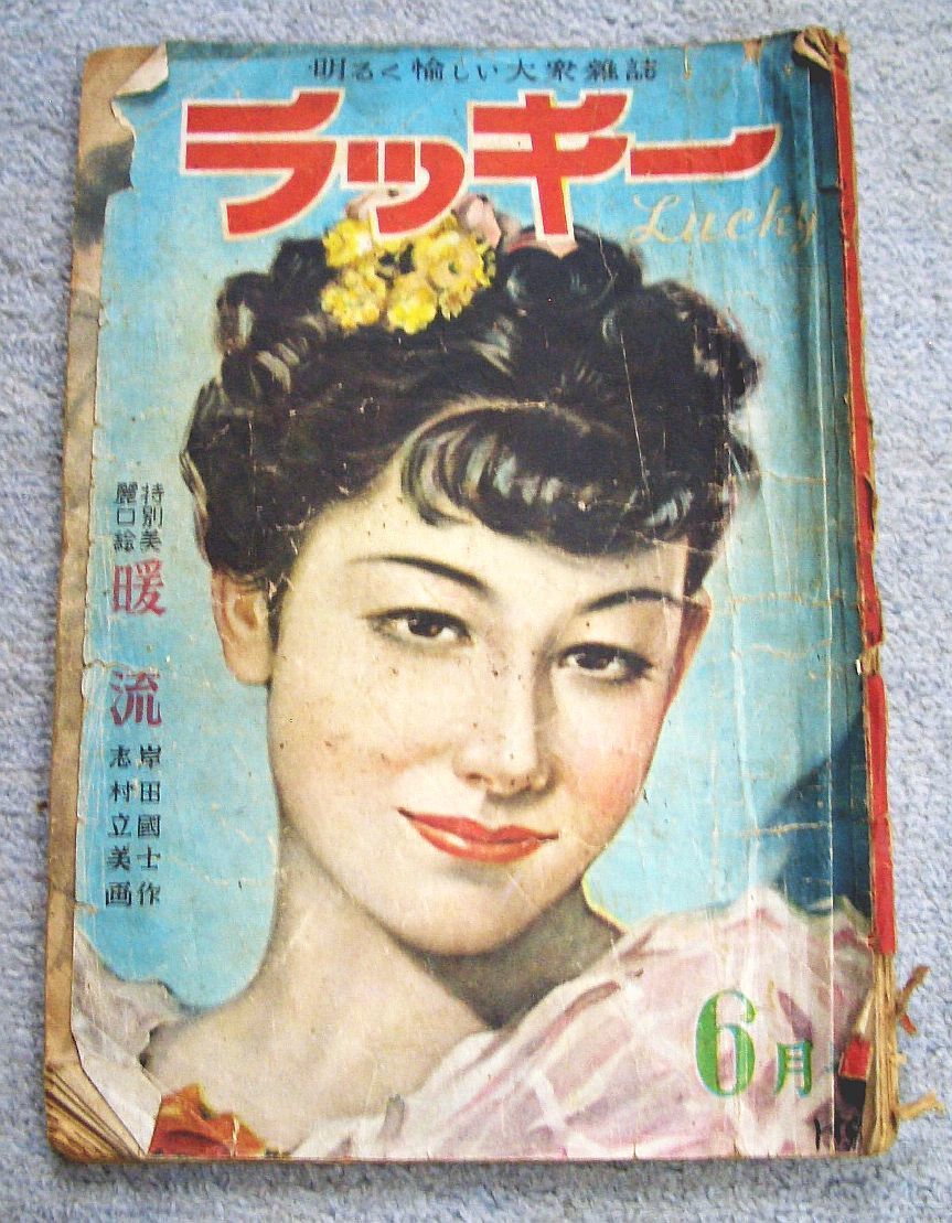 【カストリ雑誌】カストリ雑誌★ラッキー　昭和２４年６月号★国民社 540円