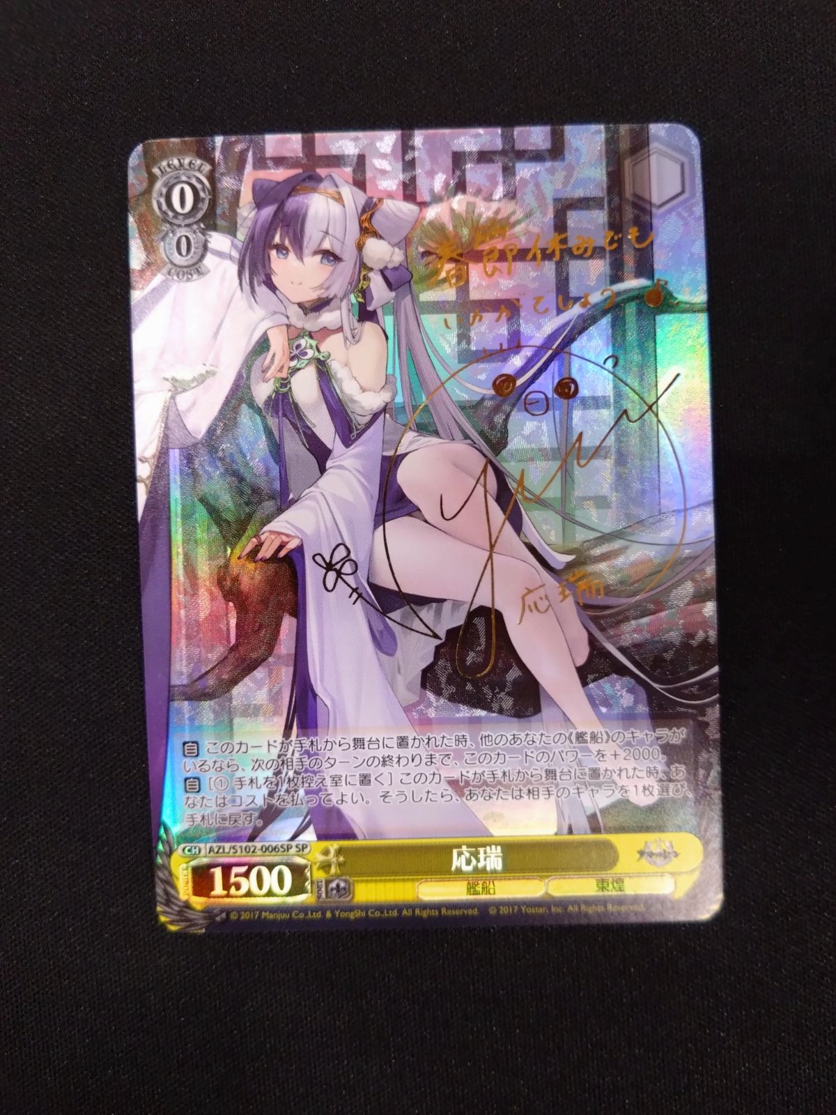 ヴァイス 応瑞 SP アズレン AZL/S102-006SP - メルカリ