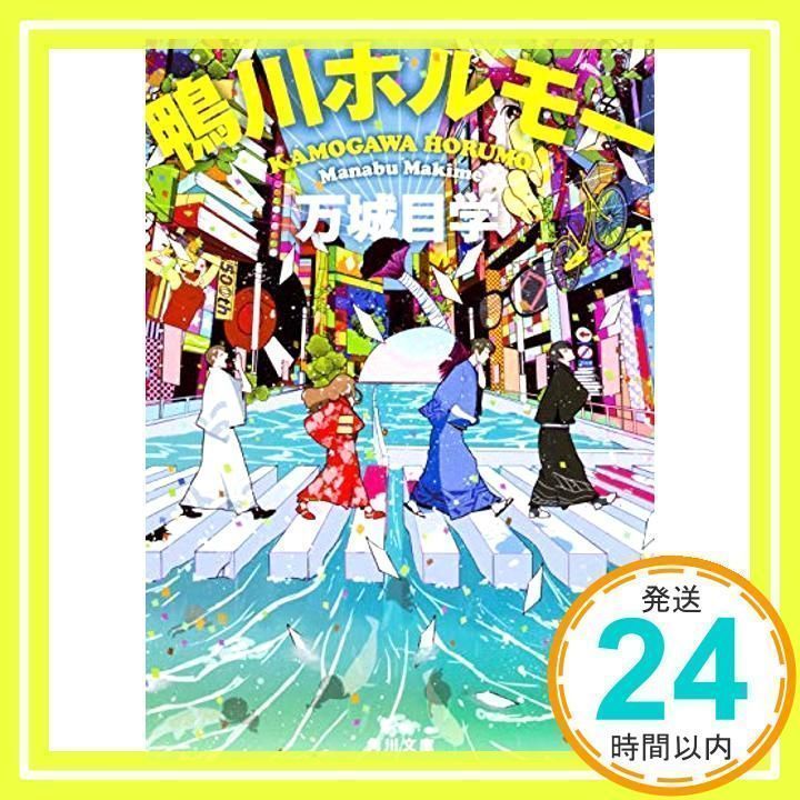 鴨川ホルモー (角川文庫) [Feb 22, 2009] 万城目 学_02 - メルカリ