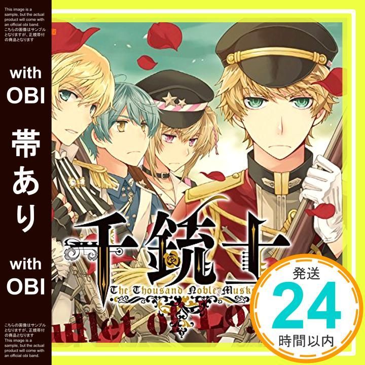 帯あり スマートフォンゲーム 千銃士 メインテーマソング Bullet of Loyalty CD ブラウン ベス CV 八代 拓 ? シャルルヴィル CV 立花慎之介 ? スプリングフィールド CV 蒼井翔太 ? ケンタッキー CV_07